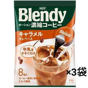 味の素AGF Blendy ブレンディ ポーション キャラメルオレベース (18g×8個×3袋)432g