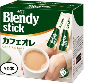 ブレンディ スティックカフェオレ 50本