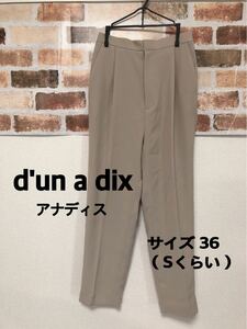 ★新品未使用★d'un a' dix アナディスセンタープレスパンツ サイズ36