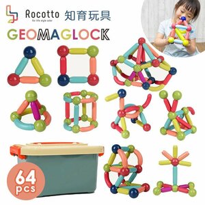 マグネットブロック 大きい 男の子 女の子 おもちゃ 子供 Rocotto 磁石 磁気ブロック 64ピース 知育玩具 組み立て玩具 積み木 立体 10787a