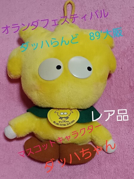 キャラクターマスコット ダッハちゃん オランダフェスティバル