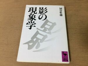 ●P188●影の現象学●河合隼雄●心の影ユング二重身自我●講談社学術文庫●即決