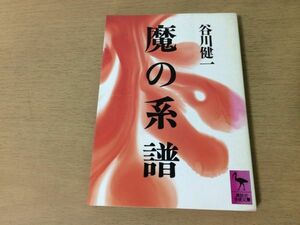 ●P178●魔の系譜●谷川健一●呪術師巫女呪詛魔除け崇徳上皇●昭和59年1刷●講談社学術文庫●即決