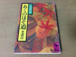 ●P178●おくのほそ道全訳注●久富哲雄●松尾芭蕉●紀行文●昭和55年1刷●講談社学術文庫●即決