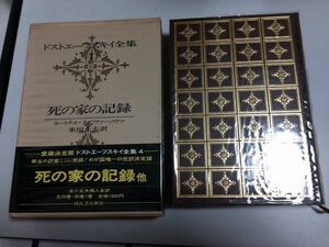 ●P175●ドストエーフスキイ全集●死の家の記録●ネートチカネズヴァーノヴァ●河出書房新社●ドストエフスキー●即決