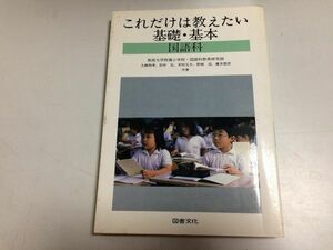 ●P175●これだけは教えたい基礎基本●国語科●筑波大学附属小学校理科教育研究部●日本図書文化協会●1987年●小学校教育●即決