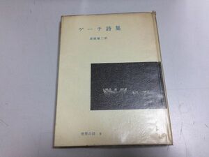 ●P273●ゲーテ詩集●高橋健二訳●世界の詩●弥生書房●即決