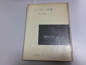 ●P273●ランボー詩集●訳堀口大学●世界の詩●弥生書房●アルチュールランボー●即決