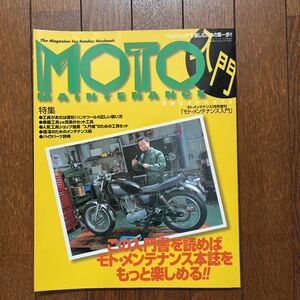 モトメンテナンス 2001年 MOTO MAINTENANCE モト・メンテナンス入門