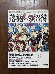 別札歴史読本 落語への招待 2 古今亭志ん朝 CDはありません