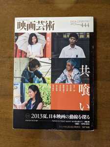 映画芸術444 　2013年夏、日本映画の動線を探る　共喰い