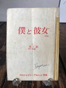 実使用品 僕と彼女(仮題) 第2稿 台本 監督 井筒和幸 古尾谷雅人 竹中直人 横山めぐみ