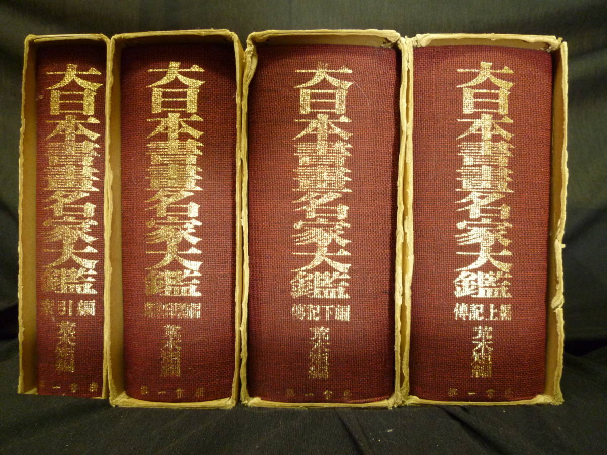 日本書画骨董大辞典 アート | suitmenstore.com