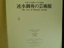 古本　速水御舟の芸術展１９８０年京都国立近代美術館展図録　カラー掲載も多く小冊子として参考に成ります　多少のシミ、ヤケ有ります_画像2