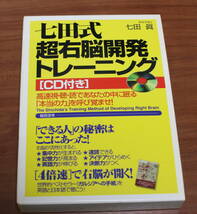 ★55★七田式　超右脳開発トレーニング　CD付き　七田眞★_画像1