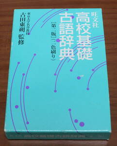 ★６０★旺文社　高校基礎　古語辞典　第二版　二色刷り　古本★