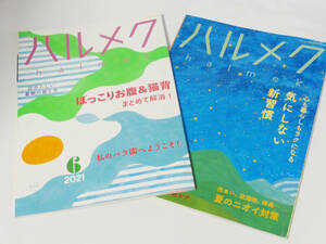 匿名配送★　ハルメク　2冊セット　2021年　6・7月号　雑誌　最期の迎え方　夏のニオイ対策　ぽっこりお腹＆猫背を解消！　私のバラ園