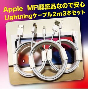 3本セット* iPhone充電器2mライトニングケーブル 純正品質 充電ケーブル