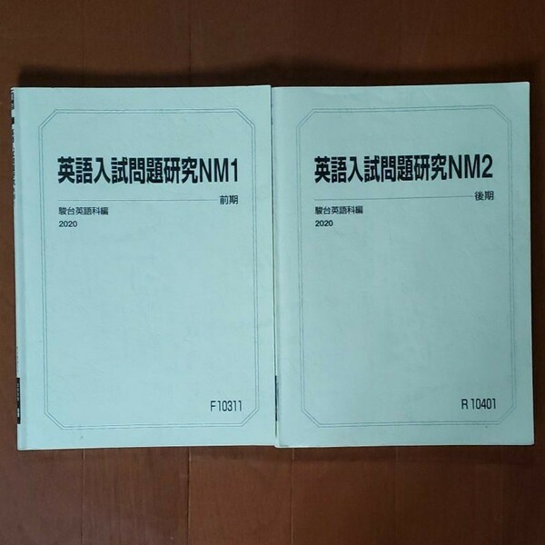 駿台予備校テキスト　英語入試問題研究