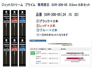 【送料無料】ジェットストリームプライム 替芯 SXR-200-05　0.5mm ６本セット