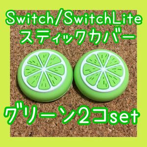 フルーツ　Nintendo Switch　スイッチ　ジョイコン　スティックカバー　グリーン　2個セット　ライト、有機ELにも対応