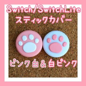 Nintendo Switch スイッチ ジョイコン スティックカバー 肉球 ピンク白&白ピンク 2個セット ライト、有機EL対応