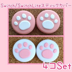 Nintendo Switch ニンテンドー スイッチ ジョイコン スティックカバー 肉球 4個セット ライト、有機ELにも対応
