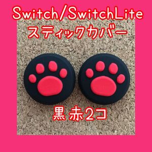 Nintendo Switch ニンテンドー スイッチ ジョイコン スティックカバー 肉球 2個セット ライト、有機ELにも対応