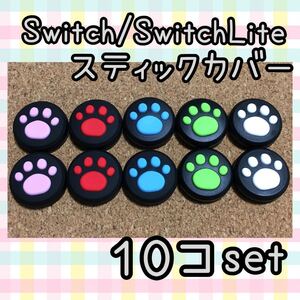 Nintendo Switch ニンテンドースイッチ ジョイコン スティックカバー 肉球【黒地5色10個セット】ライト 有機EL