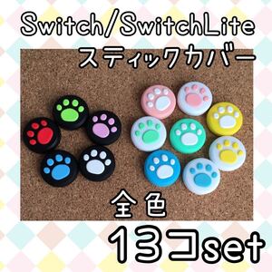 Nintendo Switch ニンテンドースイッチ ジョイコン スティックカバー 肉球【全色13個セット】ライト 有機EL