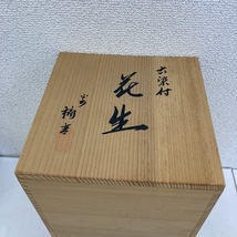 1円スタート！　たち吉　花瓶　花生　古染付_画像2