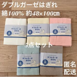 ダブルガーゼはぎれ ダブルガーゼ生地 5点セット 綿100%