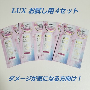 LUX バスグロウ お試し用 4個セット シャンプー トリートメント リペア&シャイン ラックス