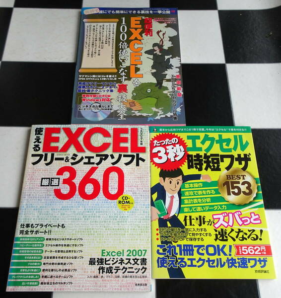 超便利エクセルを100倍使いこなす裏技大全+使えるEXCELフリー&シェアソフト厳選360+エクセル　たった３秒の快速＆便利ワザ 合計3冊セット