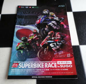 2022MFJ全日本ロードレース選手権シリーズ第4戦 スーパーバイクレース in SUGO 公式プログラム Superbike Race スポーツランド菅生 JSB1000