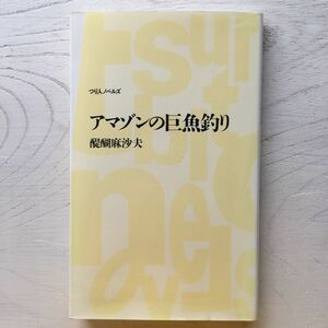 アマゾンの巨魚釣り/醍醐麻沙夫