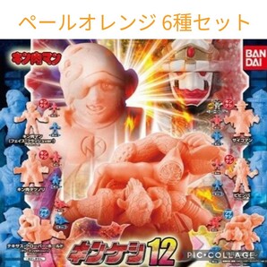 キンケシ12　ペールオレンジver.　6種セット　キン肉マン　キン消し