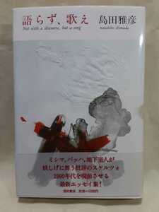 島田雅彦エッセイ集「語らず、歌え」福武書店46判ハードカバー