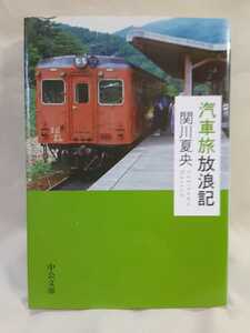 関川夏央エッセイ「汽車旅放浪記」中公文庫