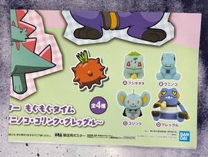 ポケットモンスター もぐもぐタイム ぬいぐるみ 全4種　販促ポスターのみ 非売品