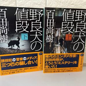 野良犬の値段 上・下巻 /百田尚樹