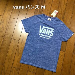 Mサイズ！VANS バンズ 古着半袖Tシャツ 杢ブルー タグ付きやや傷