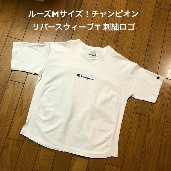 ルーズMサイズ！チャンピオン古着半袖リバースウィーブTシャツ 白 刺繍ロゴ 半袖Tシャツ チャンピオンリバースウィーブ