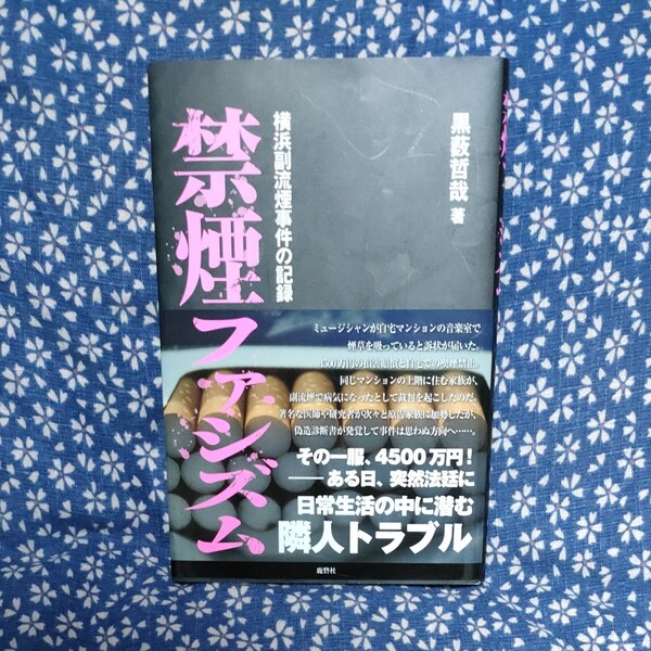 禁煙ファシズム 黒薮哲哉 鹿砦社