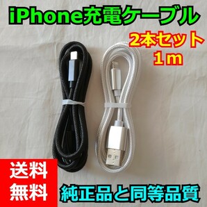 iPhone充電ケーブル　ライトニングケーブル1m　2本セット