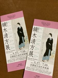 人気のチケットです！　～2022年7月10日（日）まで開催！鏑木清方展　招待券　2枚　京都国立近代美術館
