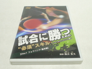 卓球DVD★　試合に勝つための必須スキル ～フォア＆バックハンド編～Disc1 フォアハンド 基本編　藤井貴文　★