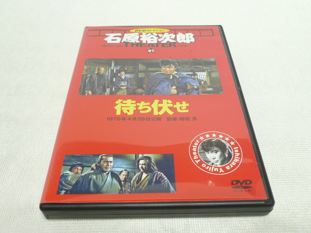 DVD「待ち伏せ」三船敏郎, 石原裕次郎, 浅丘ルリ子, 勝新太郎, 中村
