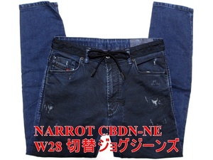 即決 切替ジョグジーンズ 輝くラインストーン DIESEL NARROT CBDN-NE ディーゼル W28実79 ストレッチ スリム ダブルニーデニム メンズ