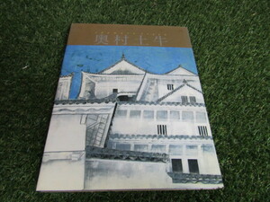 ★現代の日本画/奥村土牛/２３×３０★